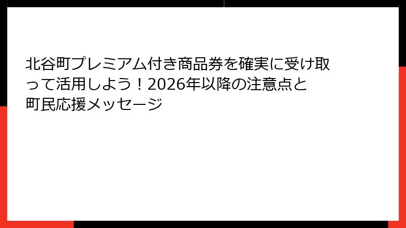 北谷町プレミアム付き商品券を確実に受け取って活用しよう!2026年以降の注意点と町民応援メッセージ