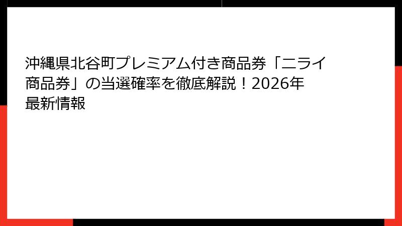 沖縄県北谷町プレミアム付き商品券「ニライ商品券」の当選確率を徹底解説！2026年最新情報