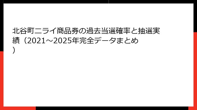 北谷町ニライ商品券の過去当選確率と抽選実績（2021〜2025年完全データまとめ）
