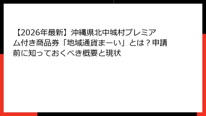 【2026年最新】沖縄県北中城村プレミアム付き商品券「地域通貨まーい」とは？申請前に知っておくべき概要と現状