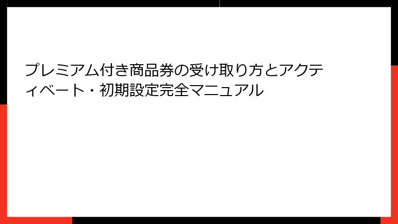 プレミアム付き商品券の受け取り方とアクティベート・初期設定完全マニュアル