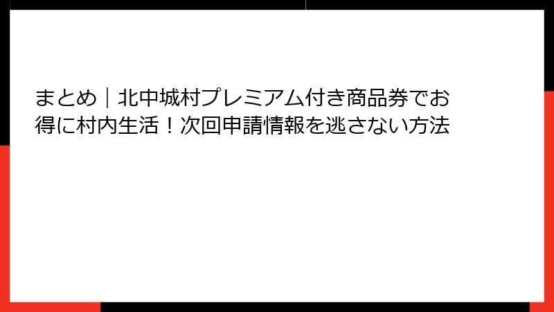 まとめ｜北中城村プレミアム付き商品券でお得に村内生活！次回申請情報を逃さない方法