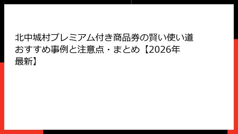北中城村プレミアム付き商品券の賢い使い道おすすめ事例と注意点・まとめ【2026年最新】