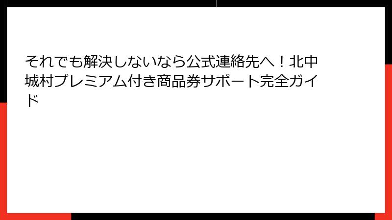 それでも解決しないなら公式連絡先へ！北中城村プレミアム付き商品券サポート完全ガイド
