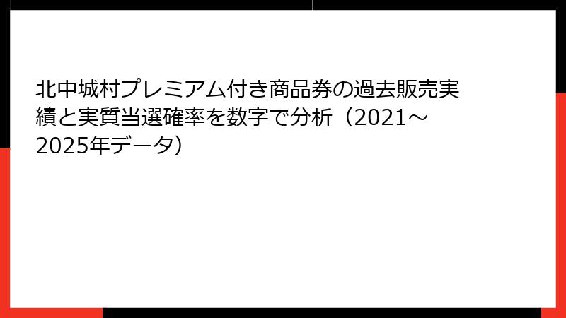 北中城村プレミアム付き商品券の過去販売実績と実質当選確率を数字で分析（2021〜2025年データ）