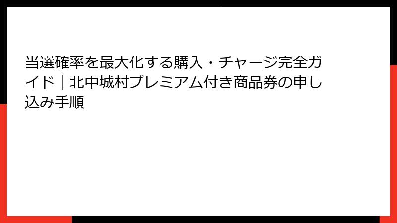 当選確率を最大化する購入・チャージ完全ガイド｜北中城村プレミアム付き商品券の申し込み手順