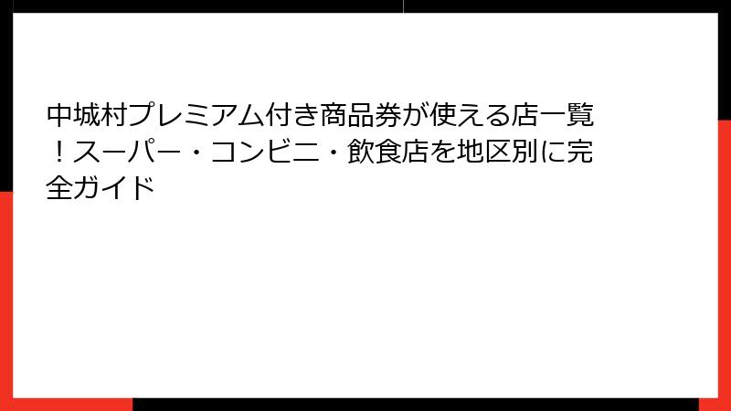 中城村プレミアム付き商品券が使える店一覧！スーパー・コンビニ・飲食店を地区別に完全ガイド