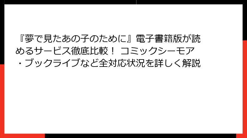 『夢で見たあの子のために』電子書籍版が読めるサービス徹底比較！ コミックシーモア・ブックライブなど全対応状況を詳しく解説