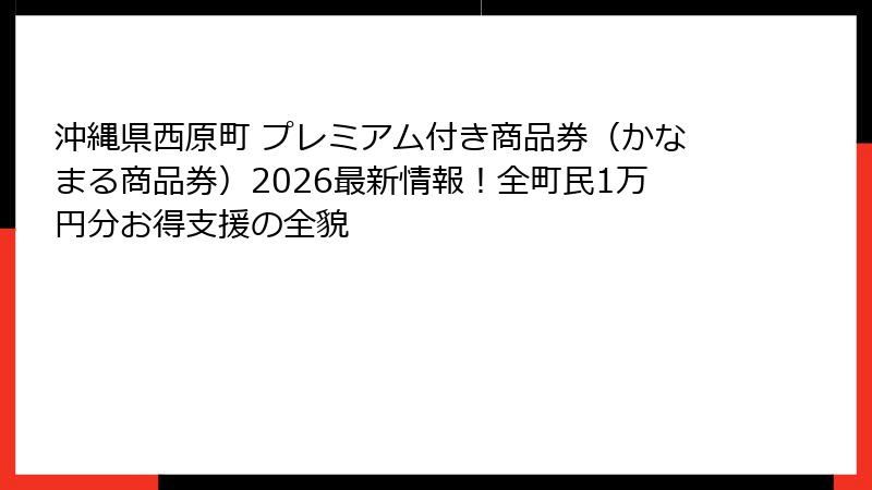 沖縄県西原町 プレミアム付き商品券（かなまる商品券）2026最新情報！全町民1万円分お得支援の全貌