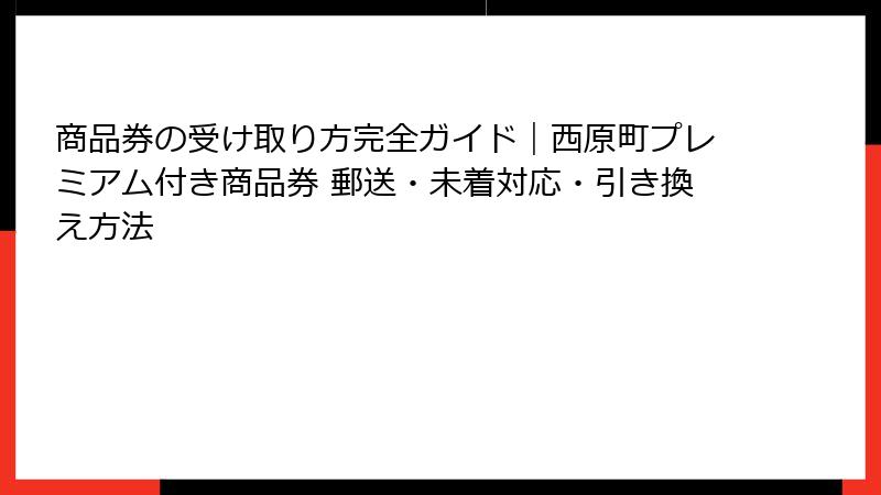 商品券の受け取り方完全ガイド｜西原町プレミアム付き商品券 郵送・未着対応・引き換え方法