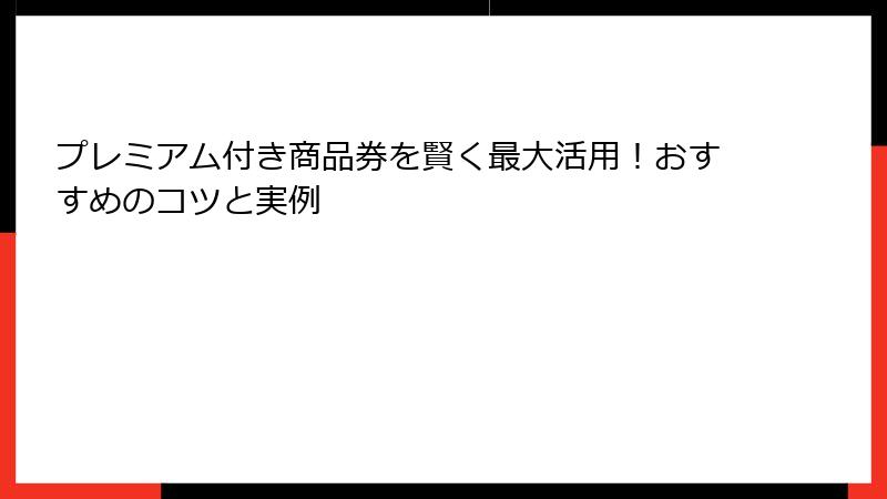 プレミアム付き商品券を賢く最大活用！おすすめのコツと実例