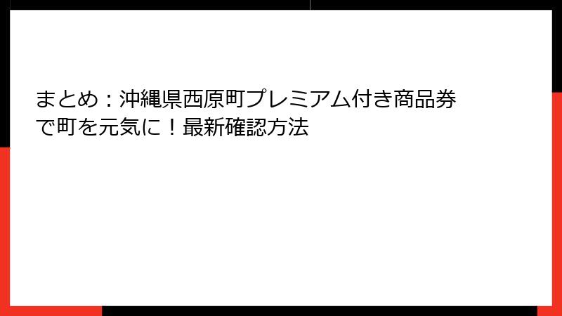 まとめ：沖縄県西原町プレミアム付き商品券で町を元気に！最新確認方法