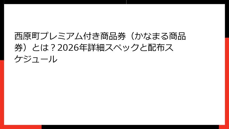 西原町プレミアム付き商品券(かなまる商品券)とは?2026年詳細スペックと配布スケジュール
