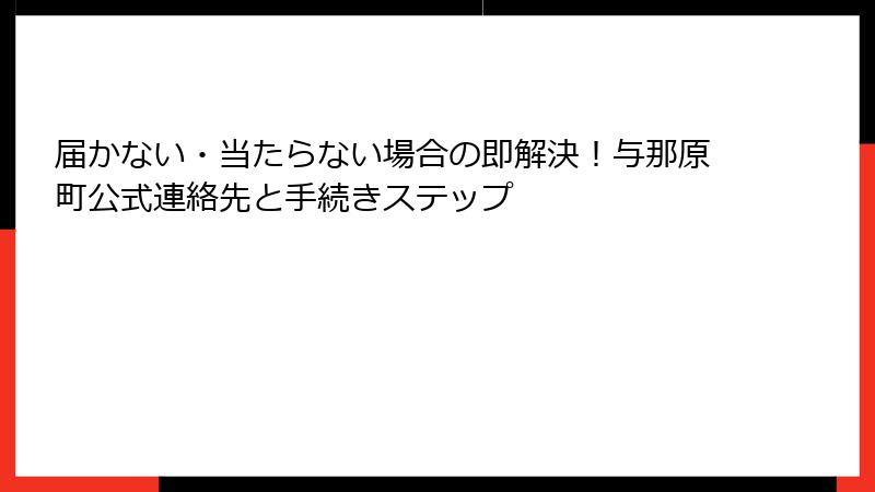 届かない・当たらない場合の即解決!与那原町公式連絡先と手続きステップ