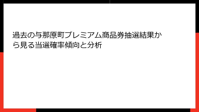 過去の与那原町プレミアム商品券抽選結果から見る当選確率傾向と分析