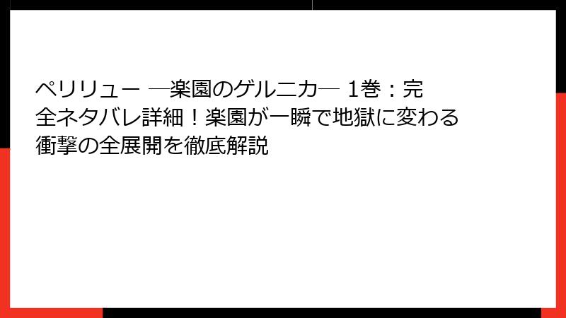 ペリリュー ─楽園のゲルニカ─ 1巻：完全ネタバレ詳細！楽園が一瞬で地獄に変わる衝撃の全展開を徹底解説