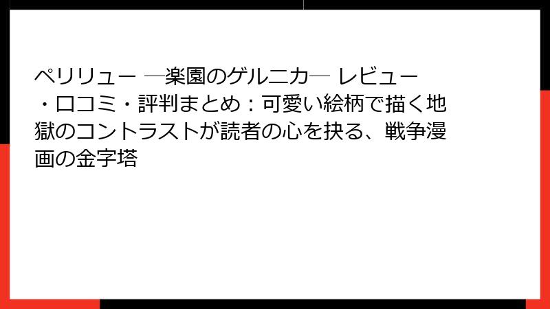 ペリリュー ─楽園のゲルニカ─ レビュー・口コミ・評判まとめ：可愛い絵柄で描く地獄のコントラストが読者の心を抉る、戦争漫画の金字塔