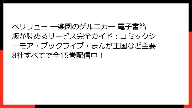ペリリュー ─楽園のゲルニカ─ 電子書籍版が読めるサービス完全ガイド：コミックシーモア・ブックライブ・まんが王国など主要8社すべてで全15巻配信中！