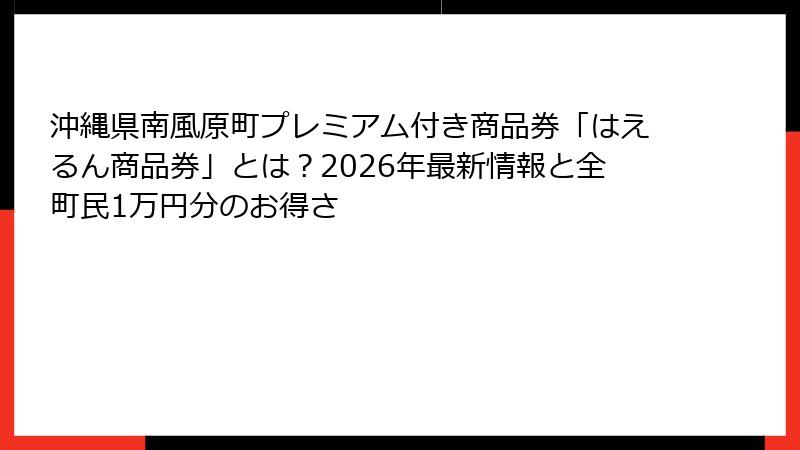 沖縄県南風原町プレミアム付き商品券「はえるん商品券」とは?2026年最新情報と全町民1万円分のお得さ