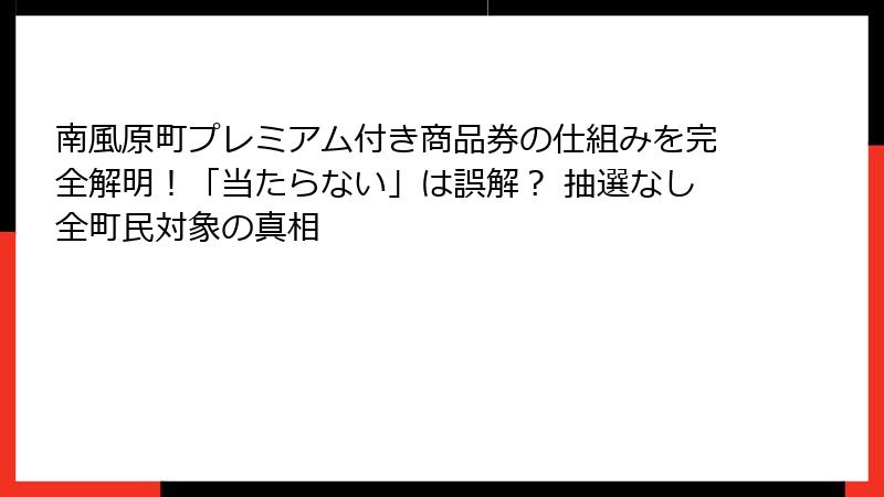 南風原町プレミアム付き商品券の仕組みを完全解明!「当たらない」は誤解? 抽選なし全町民対象の真相