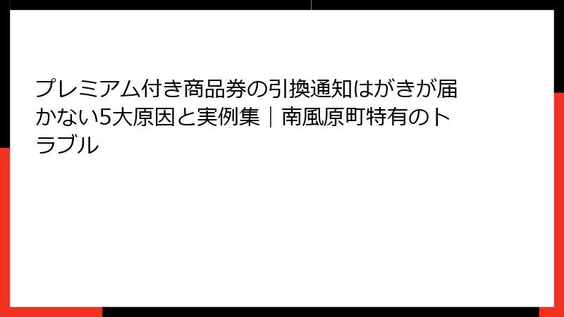 プレミアム付き商品券の引換通知はがきが届かない5大原因と実例集|南風原町特有のトラブル