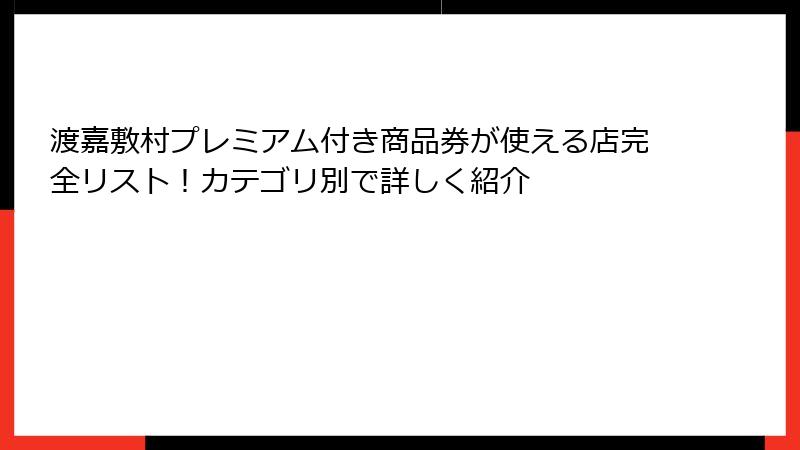 渡嘉敷村プレミアム付き商品券が使える店完全リスト!カテゴリ別で詳しく紹介