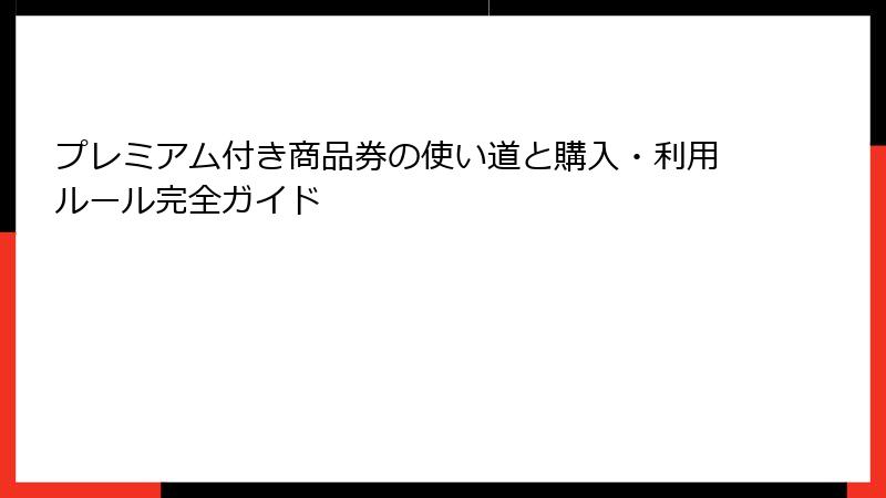 プレミアム付き商品券の使い道と購入・利用ルール完全ガイド
