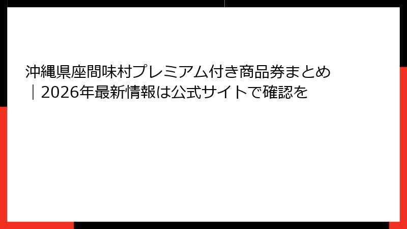 沖縄県座間味村プレミアム付き商品券まとめ|2026年最新情報は公式サイトで確認を