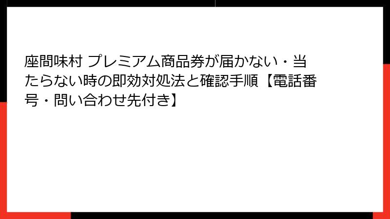 座間味村 プレミアム商品券が届かない・当たらない時の即効対処法と確認手順【電話番号・問い合わせ先付き】