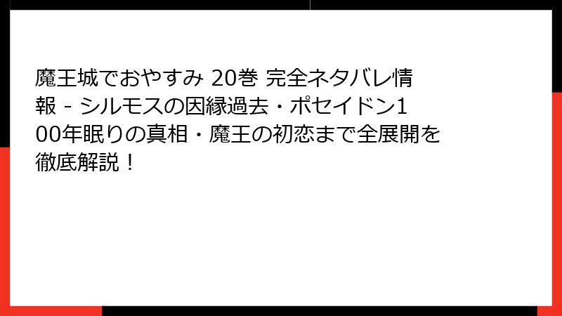 魔王城でおやすみ 20巻 完全ネタバレ情報 - シルモスの因縁過去・ポセイドン100年眠りの真相・魔王の初恋まで全展開を徹底解説!