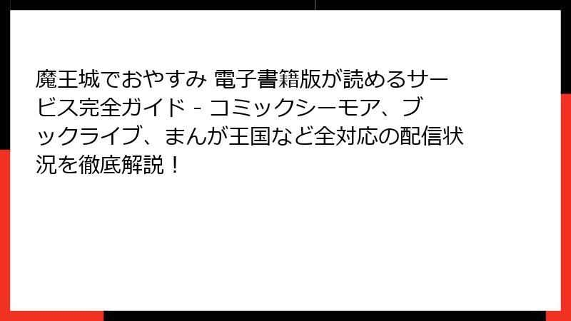 魔王城でおやすみ 電子書籍版が読めるサービス完全ガイド - コミックシーモア、ブックライブ、まんが王国など全対応の配信状況を徹底解説!