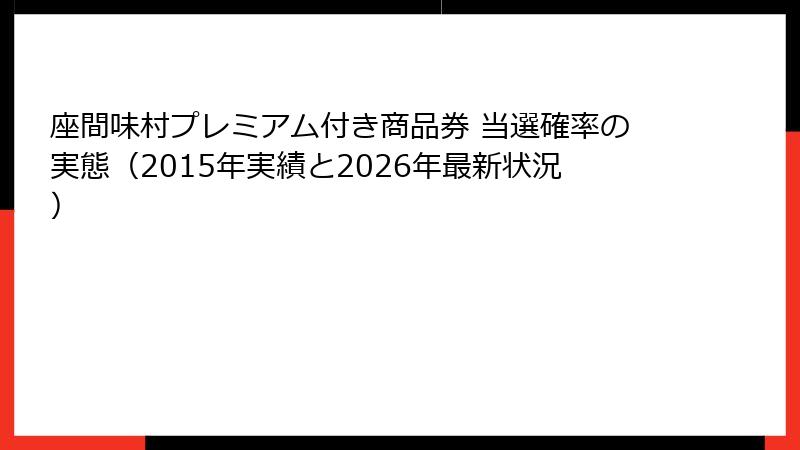 座間味村プレミアム付き商品券 当選確率の実態(2015年実績と2026年最新状況)