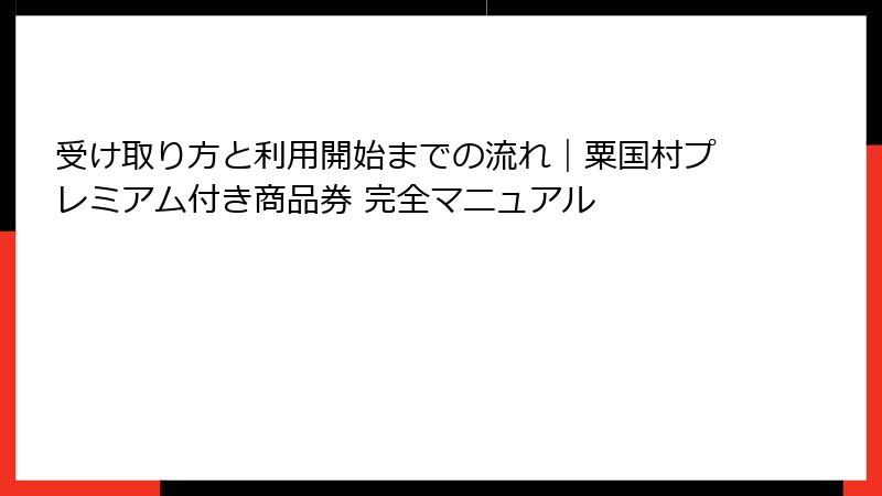 受け取り方と利用開始までの流れ｜粟国村プレミアム付き商品券 完全マニュアル