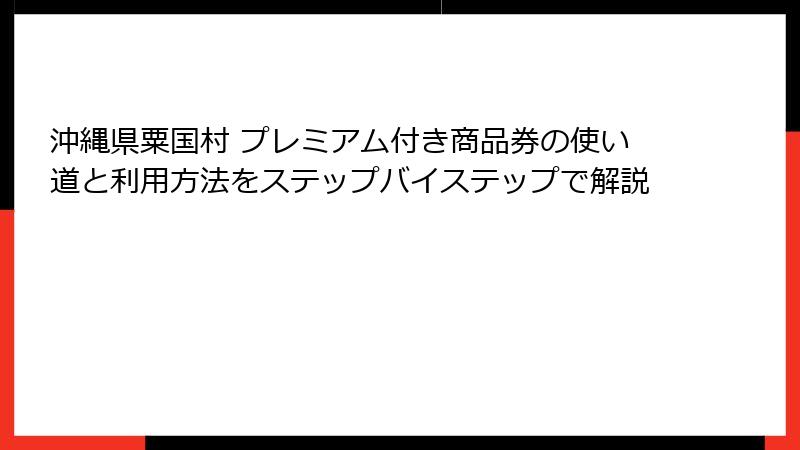 沖縄県粟国村 プレミアム付き商品券の使い道と利用方法をステップバイステップで解説