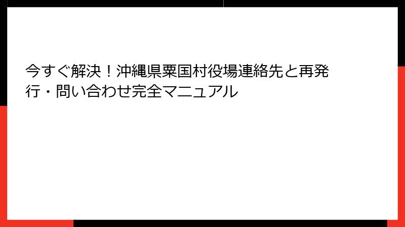 今すぐ解決！沖縄県粟国村役場連絡先と再発行・問い合わせ完全マニュアル