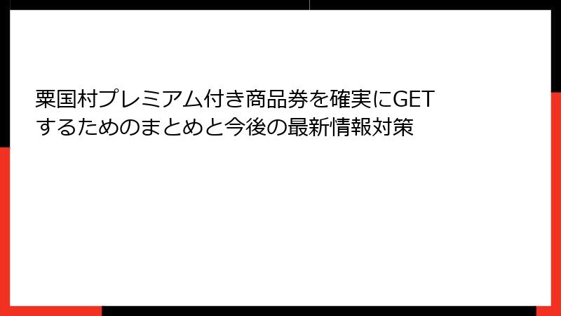 粟国村プレミアム付き商品券を確実にGETするためのまとめと今後の最新情報対策