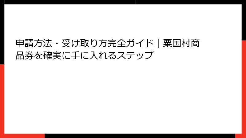 申請方法・受け取り方完全ガイド｜粟国村商品券を確実に手に入れるステップ