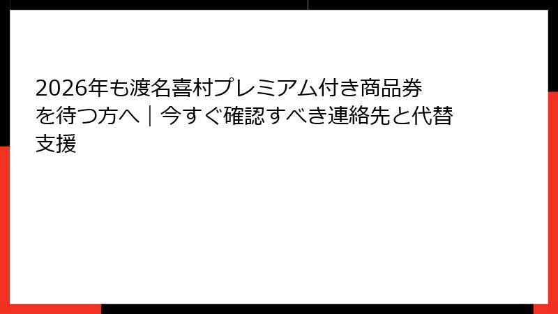 2026年も渡名喜村プレミアム付き商品券を待つ方へ｜今すぐ確認すべき連絡先と代替支援