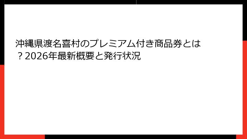 沖縄県渡名喜村のプレミアム付き商品券とは？2026年最新概要と発行状況