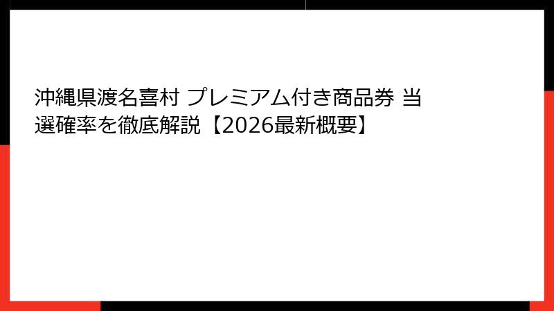 沖縄県渡名喜村 プレミアム付き商品券 当選確率を徹底解説【2026最新概要】