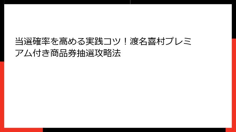 当選確率を高める実践コツ！渡名喜村プレミアム付き商品券抽選攻略法