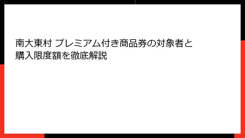 南大東村 プレミアム付き商品券の対象者と購入限度額を徹底解説