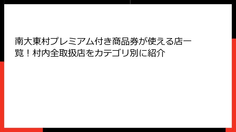 南大東村プレミアム付き商品券が使える店一覧!村内全取扱店をカテゴリ別に紹介