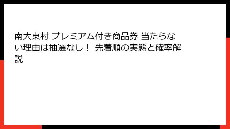 南大東村 プレミアム付き商品券 当たらない理由は抽選なし！ 先着順の実態と確率解説