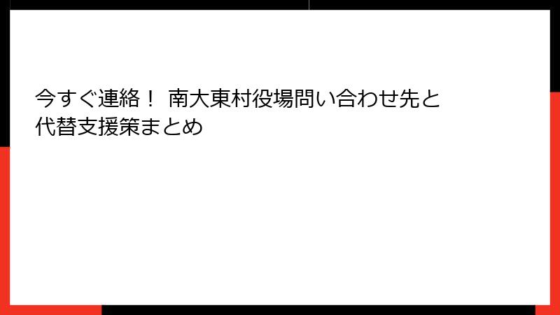 今すぐ連絡！ 南大東村役場問い合わせ先と代替支援策まとめ