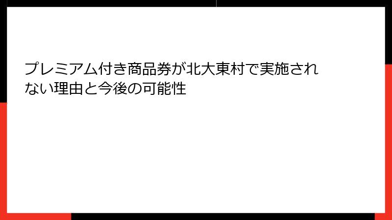 プレミアム付き商品券が北大東村で実施されない理由と今後の可能性