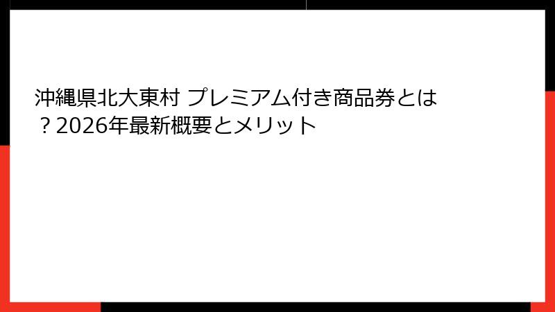 沖縄県北大東村 プレミアム付き商品券とは？2026年最新概要とメリット