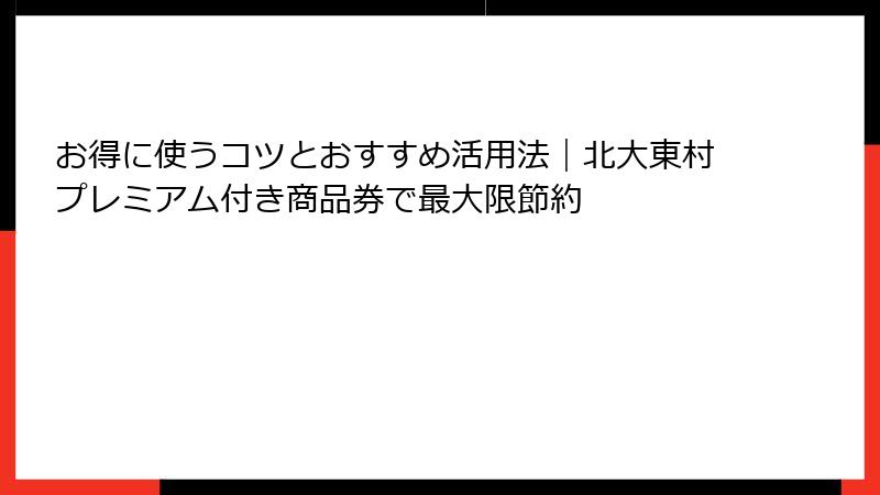 お得に使うコツとおすすめ活用法｜北大東村プレミアム付き商品券で最大限節約