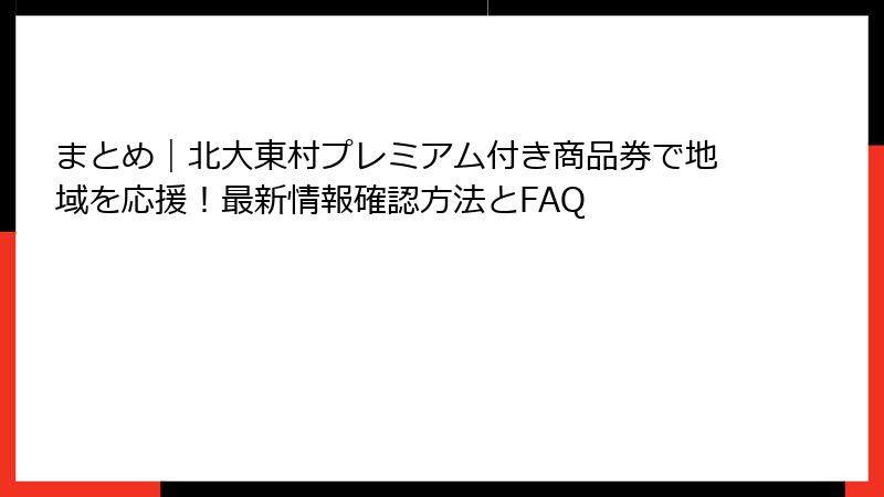 まとめ｜北大東村プレミアム付き商品券で地域を応援！最新情報確認方法とFAQ