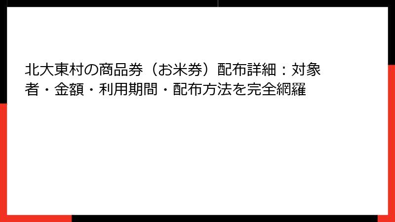 北大東村の商品券(お米券)配布詳細:対象者・金額・利用期間・配布方法を完全網羅